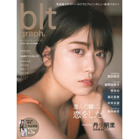 日向坂46・丹生明里の魅力を訴える表紙解禁！お宝特大ポスターも 画像