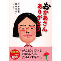 柴田理恵、初の絵本を発売！自身の“おかあさん”との思い出をもとに制作 画像