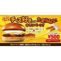 ロッテリアで“チーズ好き”向けキャンペーン！限定バーガーのセットがワンコインに 画像