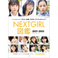 次世代担う女優・アイドル51人を撮り下ろし！『NEXTGIRL図鑑2021-2022』 画像