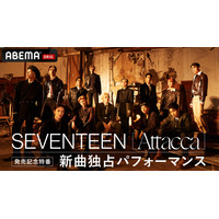 SEVENTEENのABEMA特番が11月17日放送決定！独占パフォーマンスや初出しエピソードも！ 画像