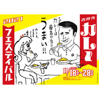 「吉祥寺カレーフェスティバル・ワールドビアフェス2021」開催決定！エスニックなカレーと世界のビールが勢揃い 画像