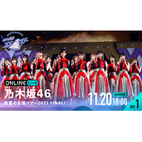 乃木坂46・高山一実の卒業公演を含む『真夏の全国ツアー』ファイナルが2日連続生配信決定！ 画像