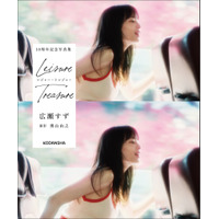 広瀬すず、デビュー10周年記念写真集発売決定！飾らない素顔が詰まった絵本のような1冊 画像