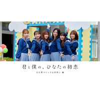 日向坂46との恋のはじまり描いたショートフィルム『君と僕の、ひなたの初恋』予告編が公開 画像