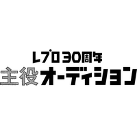 レプロ、“主役”目指す“役者”に特化したオーディション初開催 画像