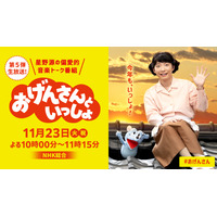 1年ぶりに“おげんさんファミリー”が帰ってくる！『おげんさんといっしょ』第5弾放送決定！ 画像