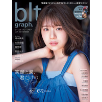 日向坂46・松田好花、表紙＆ポスターで一皮むけた美しさ！休業後の変化も語る 画像