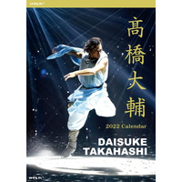 高橋大輔、2022年カレンダー発売決定！アイスショーの写真＆SP撮り下ろしカットで構成 画像