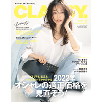 松島花、『CLASSY.』新カバーモデルに就任！夫婦円満の秘訣も告白 画像