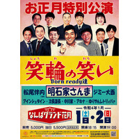 明石家さんま、40年ぶりにNGKお正月興行出演決定！ 画像