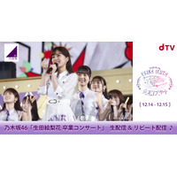 乃木坂46・生田絵梨花の卒業コンサートがdTVにて生配信 画像