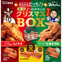 コメダ珈琲、「クリスマスBOX」予約受付スタート！世界の山ちゃんとコラボも 画像