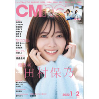 櫻坂46・田村保乃、『CMNOW』表紙に登場！肩出しニットで爽やかに 画像