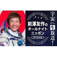 前澤友作氏、宇宙から『オールナイトニッポン』生放送に登場 画像