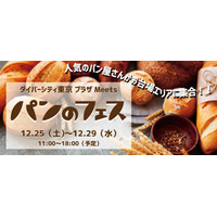人気店集結の「パンのフェス」ダイバーシティ東京 プラザで開催 画像