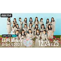 日向坂46のクリスマスラブ『ひなくり2021』2DAYSがABEMAで両日生配信決定！ 画像