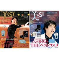 羽生結弦選手、『美ST』通常版＆増刊号の表紙に登場！これまでの軌跡を振り返る14P特集も 画像