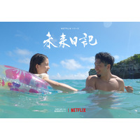 Netflix『未来日記』出演者紹介映像解禁！見ず知らずの男女が運命的な出会い＆永遠の別れ 画像