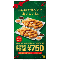 マクドナルド、クリスマス期間限定で「チキンマックナゲット30ピース」特別価格に 画像