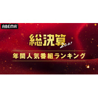 「ABEMA」でこの1年、最も視聴された番組は？ 画像