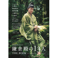 大河ドラマ『鎌倉殿の13人』ガイドブック発売！注目キャストのグラビア＆インタビュー掲載 画像