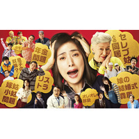 痛快“お金コメディ”天海祐希主演映画『老後の資金がありません！』累計動員100万人突破！ 画像