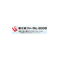 「富士通フォーラム2009」、5月14日・15日に開催 画像