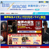 BIGLOBE、窪塚洋介・佐藤浩市・吹石一恵ら出演の映画「魔界転生」メイキングDVDを販売--予告編・舞台挨拶の映像を配信 画像