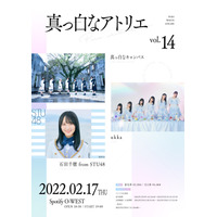 真っ白なキャンバス主催イベントにukka＆石田千穂（STU48）ゲスト出演決定！ 画像