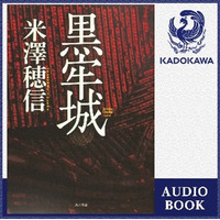 第166回直木賞受賞「黒牢城」独占配信！12万以上のオーディオブックが聴き放題 画像