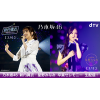 乃木坂46・新内眞衣＆星野みなみの卒業セレモニーがdTVで生配信 画像