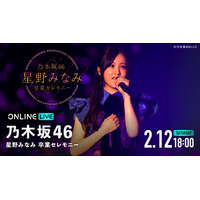 ABEMA、乃木坂46・星野みなみのラストステージ生配信 画像