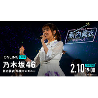 乃木坂46・新内眞衣の卒業セレモニーがABEMAで配信決定！ 画像