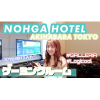 「NOHGA HOTEL  秋葉原」のゲーミングルームに泊まってみた！ 画像