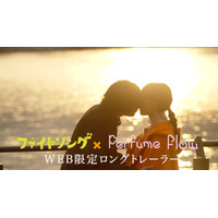 Perfumeの「Flow」が視聴者に響く！『ファイトソング』WEB限定トレーラー公開 画像