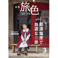 岡田結実、1泊2日で那須塩原に1人旅！おすすめスポットを満喫 画像