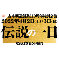 “オールよしもと”キャスト出演の吉本興業創業110周年特別公演「伝説の一日」開催決定 画像