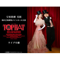 宝塚歌劇団「花組」柚香光＆星風まどかが出演『TOP HAT』がライブ中継決定！ 画像