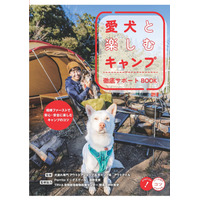 愛犬とキャンプを満喫するコツを紹介！書籍『愛犬と楽しむキャンプ 徹底サポートBOOK』が発売！ 画像