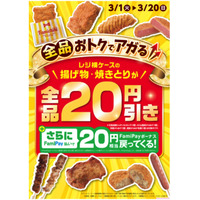 ファミマ、「ファミチキ」などが20円引きで買える「ホットスナックおトクセール」開催 画像