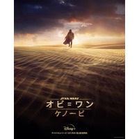 「スター・ウォーズ」シリーズ最新作『オビ＝ワン・ケノービ』映像初解禁！ 画像