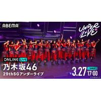 佐藤楓が初の“アンダー”センター！「乃木坂46 29thSGアンダーライブ」ABEMAで生配信 画像