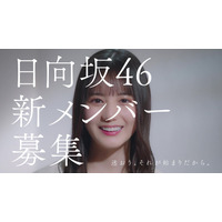 日向坂46、新メンバー募集CM！「加藤史帆編」「齊藤京子編」「小坂菜緒編」が完成 画像