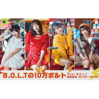 B.O.L.TのFMレギュラー番組『B.O.L.Tの10万ボルト』4月1日スタート 画像