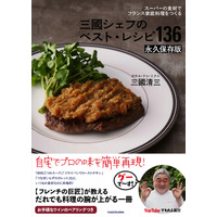 スーパーの食材でフランス家庭料理！『三國シェフのベスト・レシピ136』が連続重版するなど人気 画像