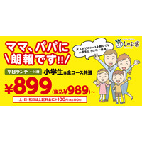 最大千円以上お得！しゃぶ葉、期間限定で小学生は全食べ放題コースが均一価格に 画像