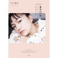 川口春奈、5年ぶりフォトブック発売！27歳等身大の素顔披露 画像