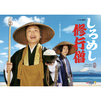 ハナコ岡部主演ドラマ『しろめし修行僧』ポスタービジュアル解禁 画像