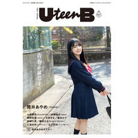 乃木坂46・筒井あやめ、『UteenB』創刊号表紙に登場！フレッシュな制服姿を披露！ 画像